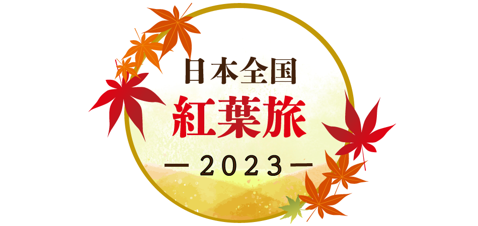 日本全国紅葉旅2023