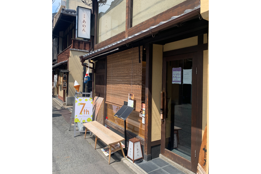 京都祇園あのん