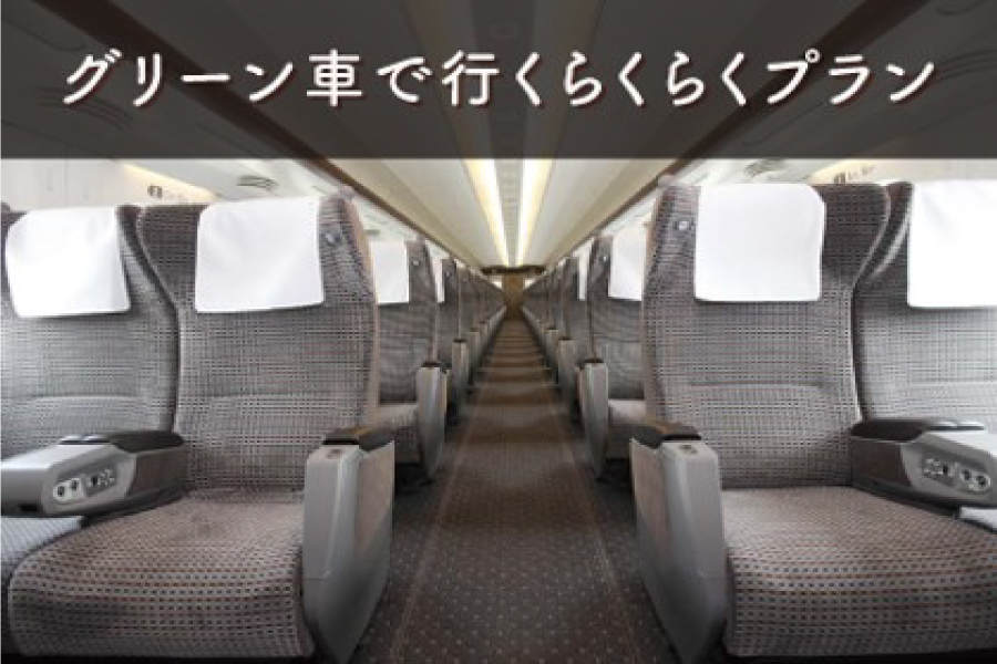 グリーン車で行くらくらくプラン