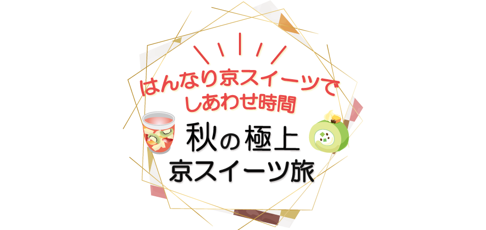 秋の極上京スイーツ旅