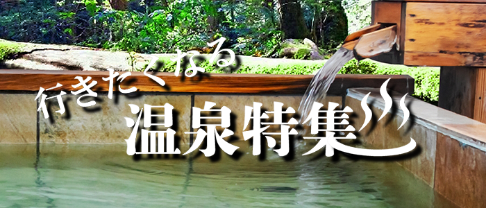温泉特集