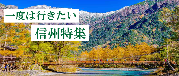 信州特集