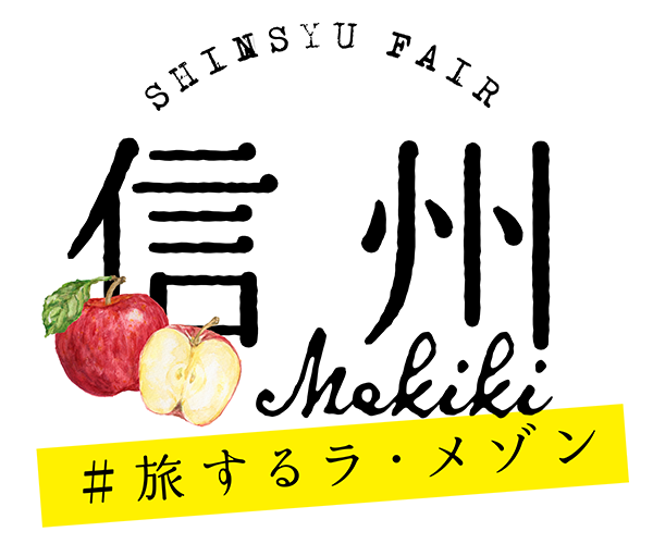 旅するラ・メゾン信州