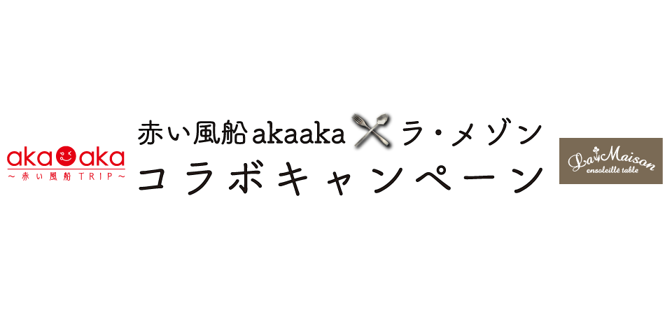 赤い風船akaaka×旅するラ・メゾン信州のコラボキャンペーン実施