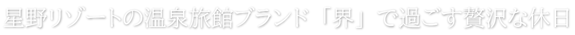 星野リゾートの温泉旅館ブランド「界」で過ごす贅沢な休日