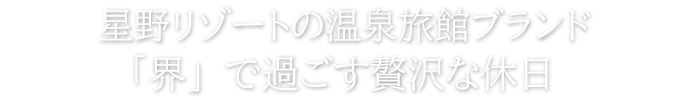 星野リゾートの温泉旅館ブランド「界」で過ごす贅沢な休日