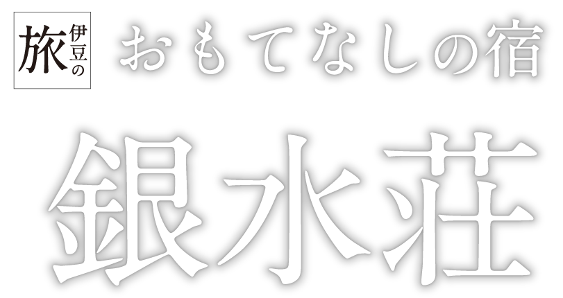 もてなしの宿　銀水荘