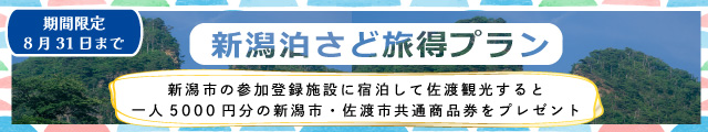 新潟泊さど旅得プラン