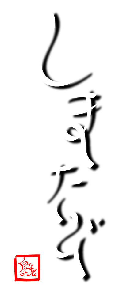しまたび