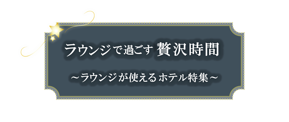 クラブラウンジ