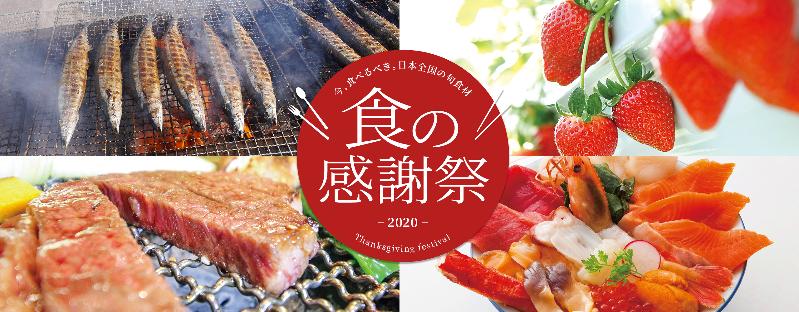 食の感謝祭