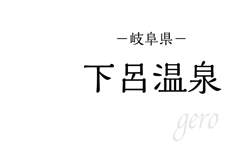 下呂温泉