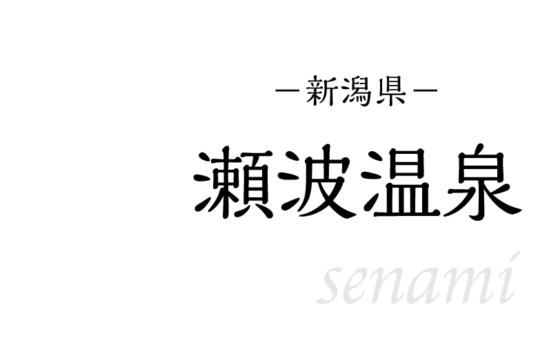 瀬波温泉