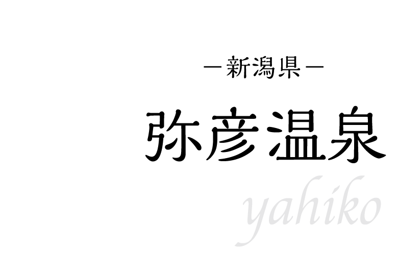 弥彦温泉