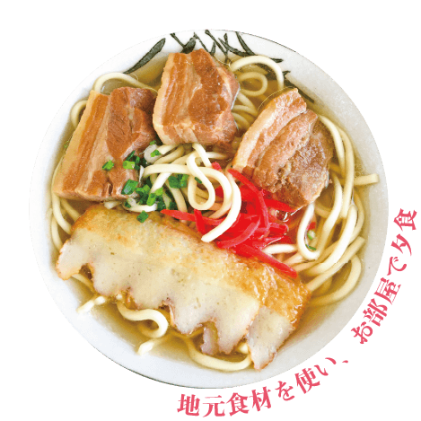 地元食材を使い、お部屋で夕食