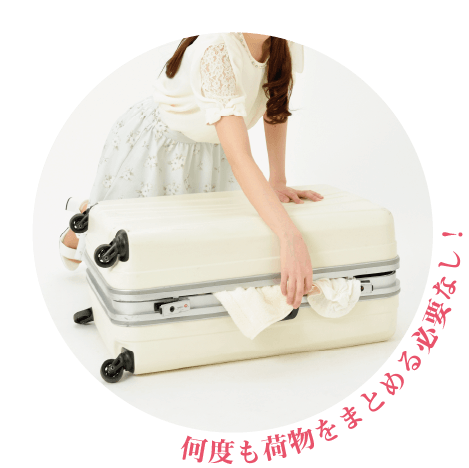 何度も荷物をまとめる必要なし！