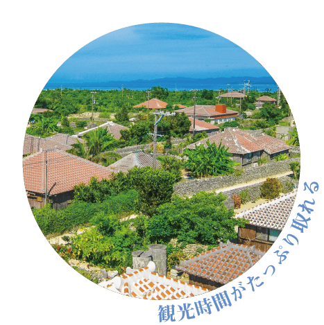 観光時間がたっぷり取れる