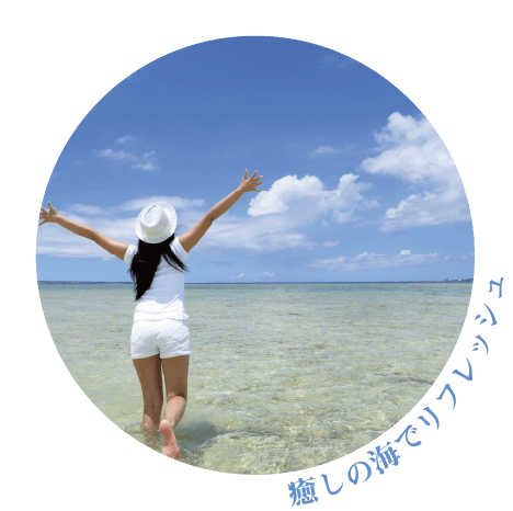 癒しの海でリフレッシュ
