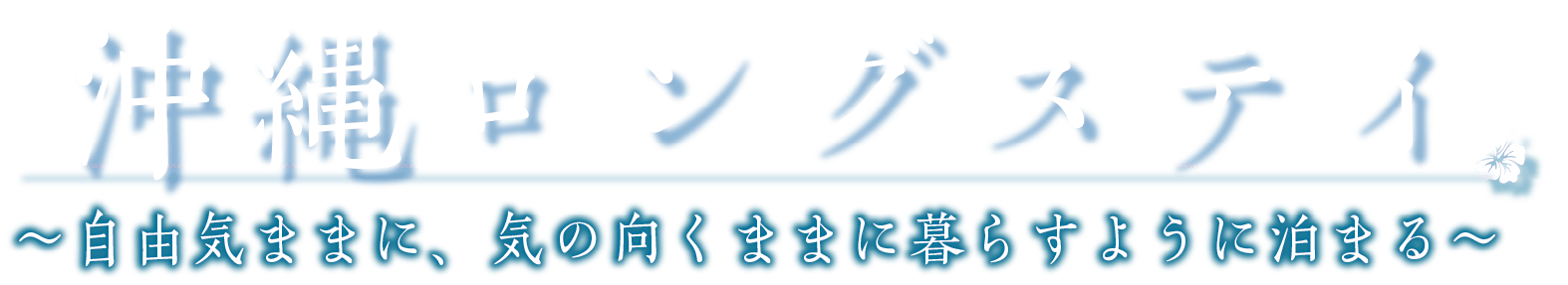沖縄ロングステイ