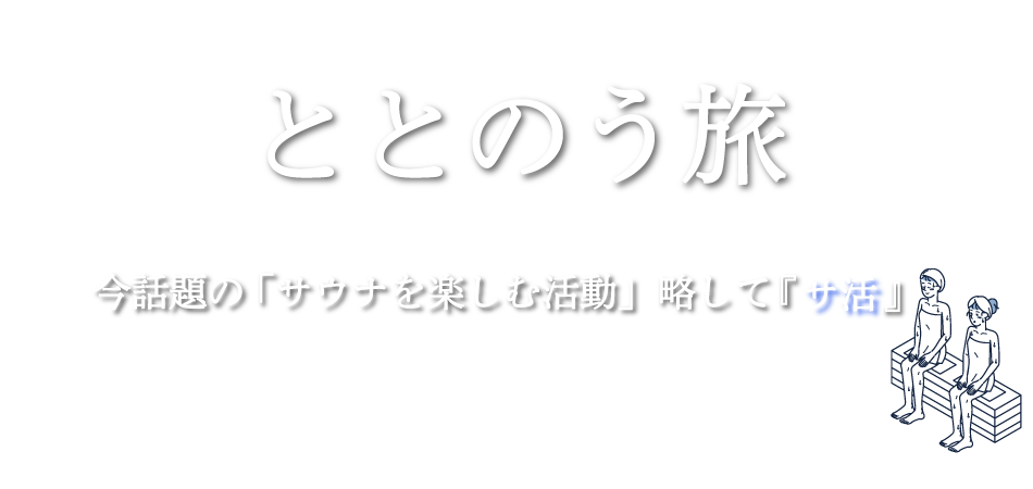 ととのう旅サ活