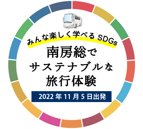 秋の千葉県南房総でサステナブルな旅行体験を♪