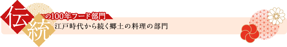 伝統の100年フード部門 江戸時代から続く郷土の料理