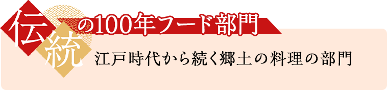 伝統の100年フード部門 江戸時代から続く郷土の料理