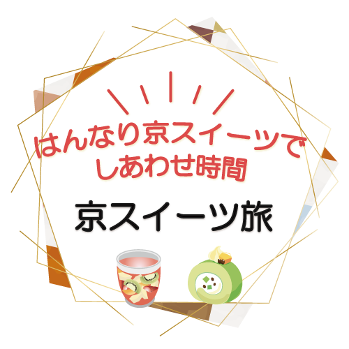 京スイーツ旅