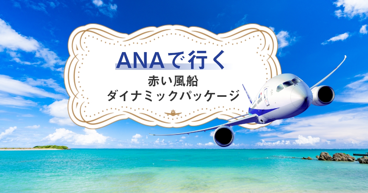 ANAで行く赤い風船ダイナミックパッケージ