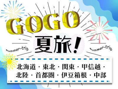 GOGO夏旅