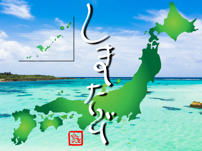 しまたび