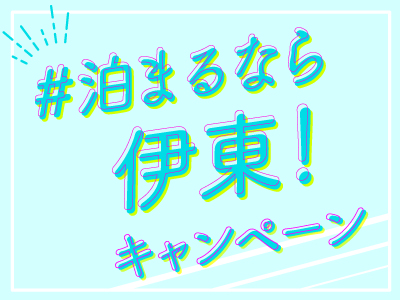 #泊まるなら伊東キャンペーン