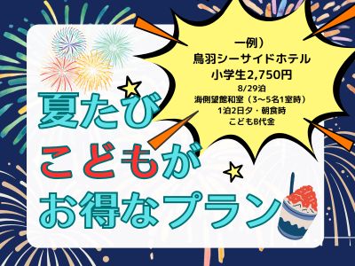 夏たびこどもがお得なプラン