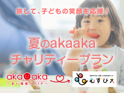 夏のakaakaチャリティ