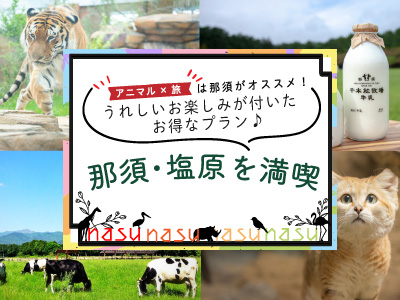 那須・塩原を満喫