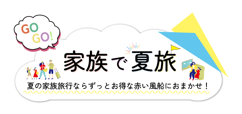 GOGO 家族で夏旅！