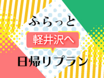 日帰り軽井沢