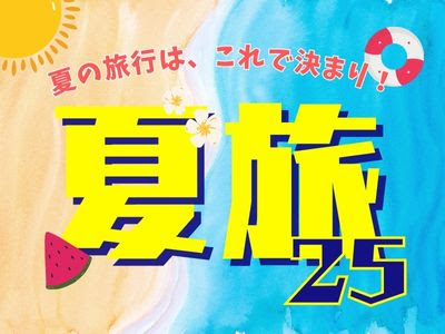 夏旅25★信州