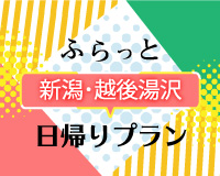日帰り新潟・越後湯沢