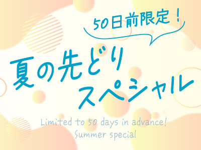 夏の信州スペシャル