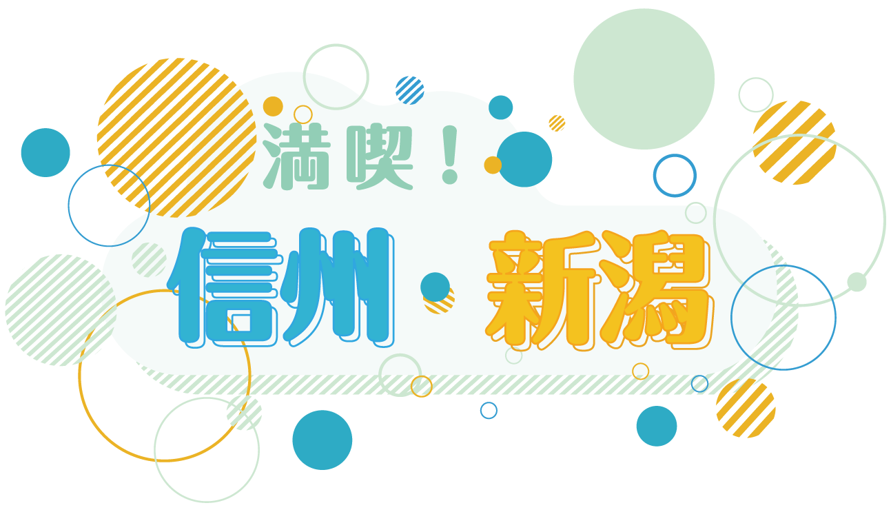 満喫！信州・新潟