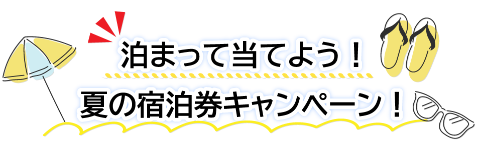 夏の宿泊券キャンペーン