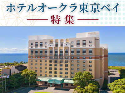 ホテルオークラ東京ベイ特集