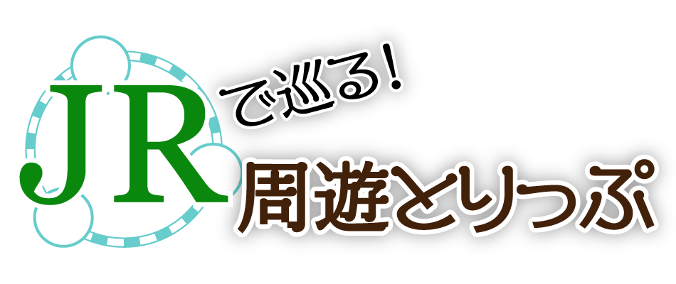 JRで巡る！周遊とりっぷ