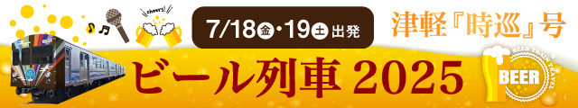 納涼ビール列車