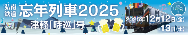 忘年列車