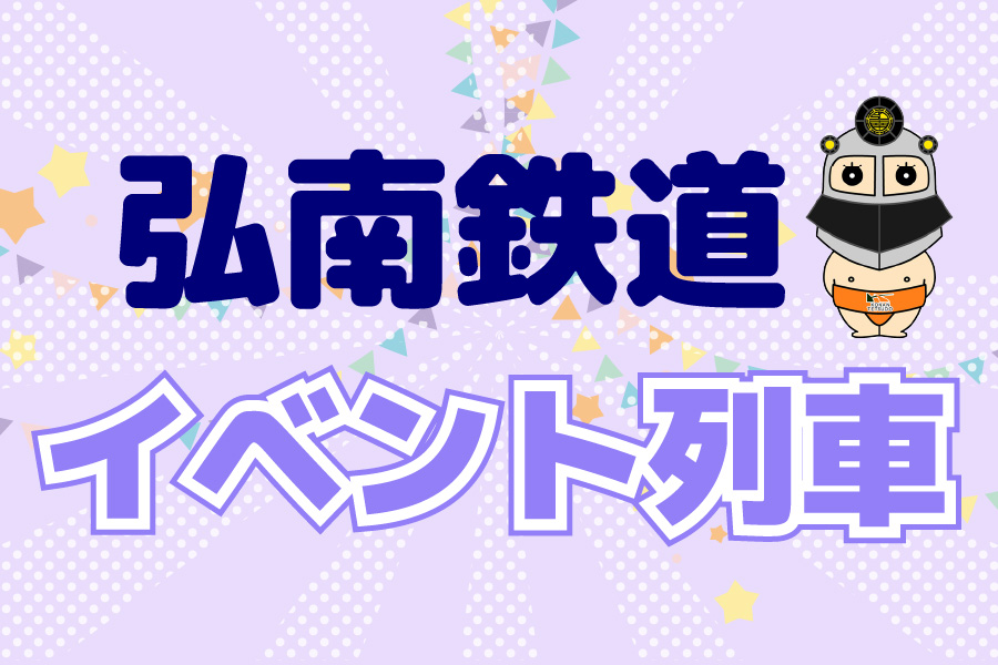 弘南鉄道イベント列車