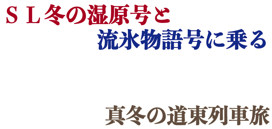 SL冬の湿原号・流氷物語号に乗る真冬の道東列車旅3日間