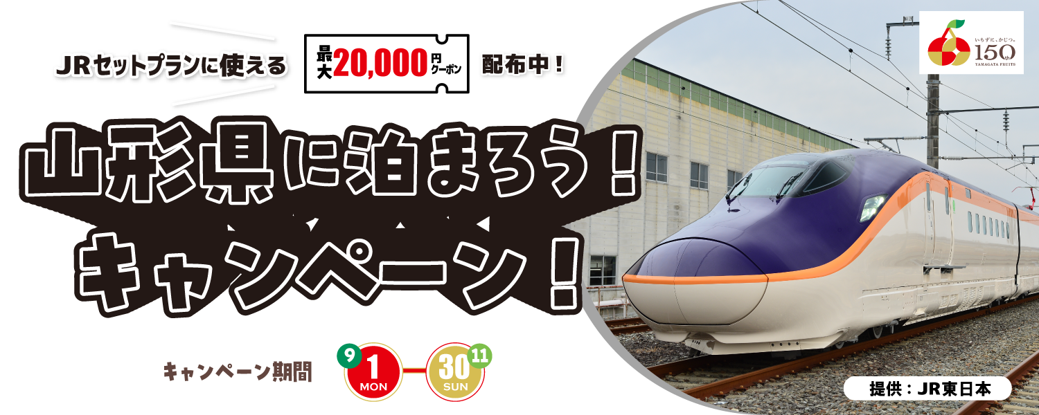 やまがたへの旅