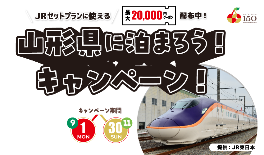 やまがたへの旅